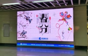 大好风光春分日，虎童科技地铁大屏风筝飞