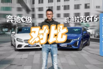 精英间的博弈凯迪拉克CT5比照奔跑C260L