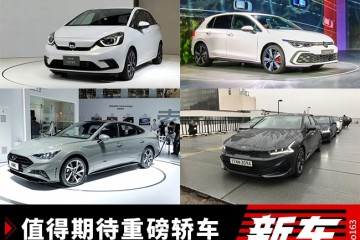 值得等待轿车新飞度/第十代索纳塔/新K5