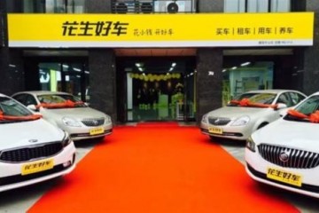 新零售途径下探收效花生好车累计收购额破百亿元