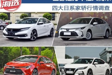 全都是为年轻人而来四大日系家轿行情查询