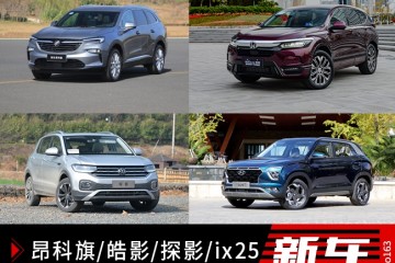 皓影/昂科旗/XT6等半年上市新车回忆