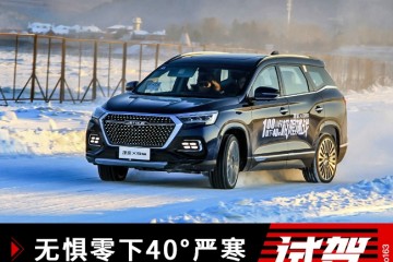无惧零下40℃酷寒捷途X95应战极寒之地