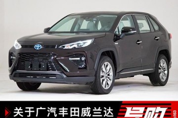 关于广汽丰田威兰达你有哪些想知道的