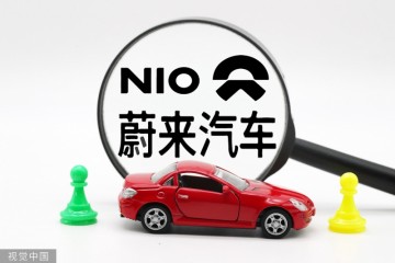 蔚来轿车三季度销量增加35%超预期