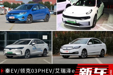 秦EV/广丰iA5/北汽EU7自主新能源轿车盘点