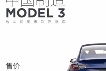 不到30万国产特斯拉Model3补助后价格降至29.905万起