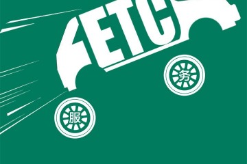 车主遇上堵心思?ETC跑得快服务别掉队