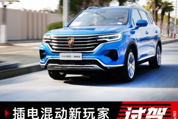 插电混动新玩家荣威RX5eMAX路途试驾
