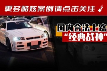 东莞晚顶峰闪现R34战神车主让我试驾后发现了这些隐秘
