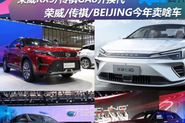 RX5迎换代荣威/传祺/BEIJING新车规划