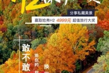 心归处小确幸哈弗H2超值美景邂逅游览大礼