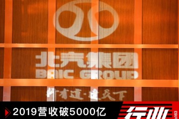 2019营收破5000亿北汽将打造大北京金字招牌