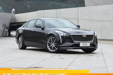 首推28T奢华型/奢华运动型凯迪拉克CT6购车手册