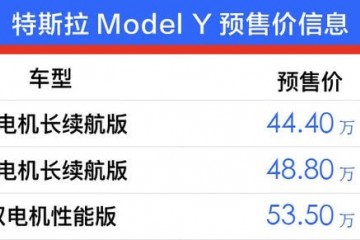 特斯拉ModeY国内预价格上涨预价格44.453.5万元
