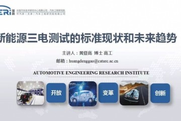 新能源三电测验的规范现状和未来趋势