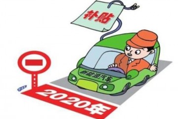 月销量5连跌之后新能源轿车的2020年该何去何从