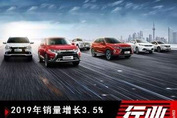 2019年销量增加3.5%广汽三菱完成质量服务全面晋级