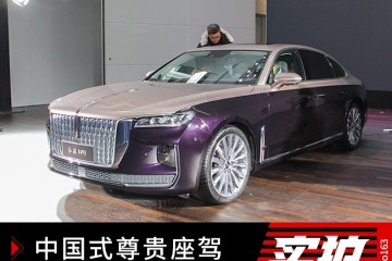 中国式显贵座驾新红旗H9正式发布