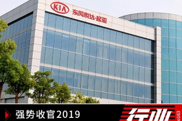 强势收官2019春风悦达起亚12月销量环比增42%