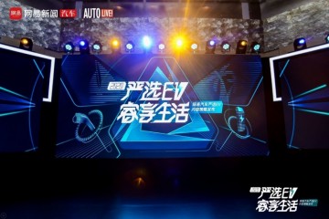 睿享日子网易轿车2020严选EV内容战略正式发布