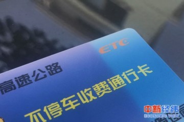 ETC收费忽高忽低是乱扣费吗收费站体系不稳定