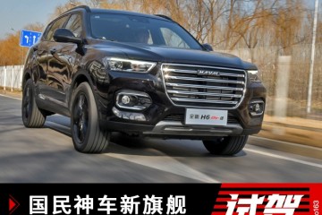 国民神车新旗舰试驾哈弗H6GT版