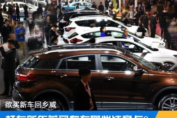 欲买新车回乡威赶在年前买车速攻攻略