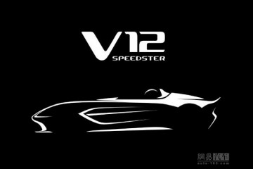 阿斯顿·马丁V12Speedster预告图发布