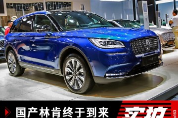 国产林肯总算到来实拍长安林肯冒险家