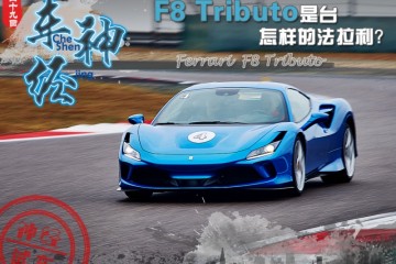 车神·经F8Tributo是台怎样的法拉利