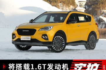将搭载1.6T发动机捷途X70Coupe实拍