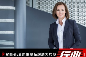 贺熙曼奥迪重塑品牌助力转型更垂青盈余的丰盈