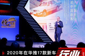 宝马2020年在华推17款新车加码新能源与品牌建造