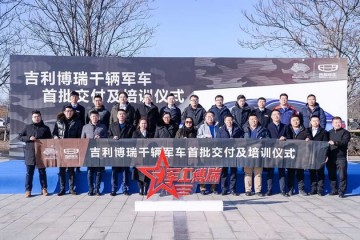 吉祥博瑞千辆军车第一批交车典礼在北京举办