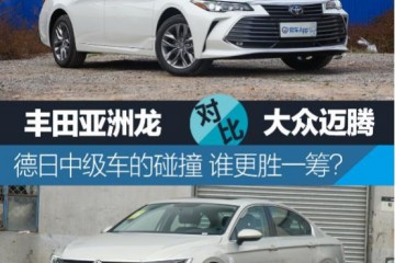 看后来者居上的亚洲龙怎么扳倒中心危机的迈腾