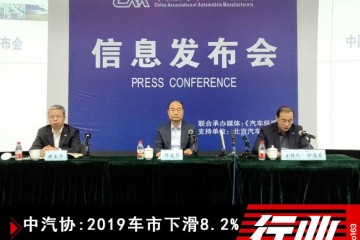 中汽协2019车市下滑8.2%我国品牌正阅历转型阵痛