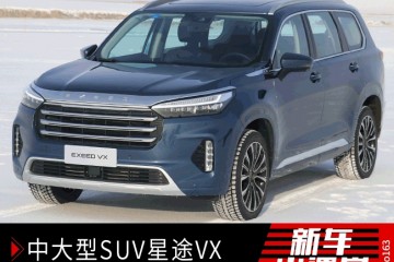 新车小讲堂星途VX不只轴距碾压汉兰达