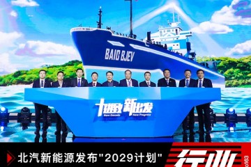 北汽新能源发布2029方案敞开卫蓝之旅2.0