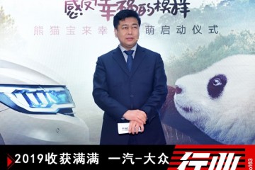 一汽-群众用创变看护美好2020销量增长目标5%