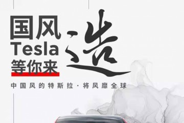 不是轿车工程师也行特斯拉在华建立规划研制中心