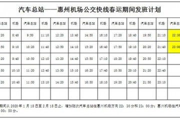 春运期间轿车总站至惠州机场快线添加班次啦