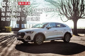 首试奥迪Q3Sportback车尾神似小添越动态略好于一般版