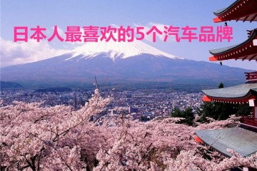 日本销量最高的5个品牌看到排名后日产还卖不过退市的铃木