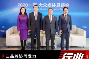 三驾马车协同发力一汽-群众迎2020创变之年