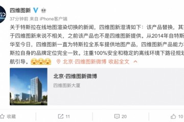 遭特斯拉扔掉?四维图新该替换产品与公司不相关
