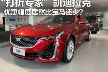 打折专家凯迪拉克优惠起伏竟然比宝马还少