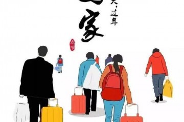 春节回家什么都可以不带但必定要带它