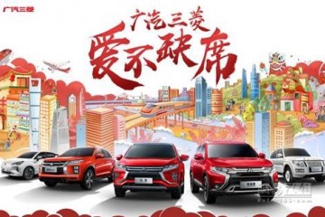情暖人世广汽三菱爱不缺席演出公益团圆之旅