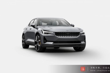 极星2（Polestar2）敞开纯电前锋年代的奢华纯电动高性能轿跑